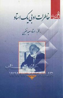 کتاب خاطرات ادبی یک استاد