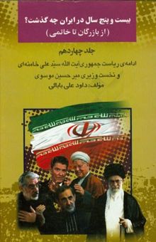 کتاب بیست ‌و پنج سال در ایران چه گذشت؟ (از بازرگان تا خاتمی): ادامه‌ی ریاست‌جمهوری آیت‌الله سیدعلی خامنه‌ای و نخست‌وزیری میرحسین موسوی