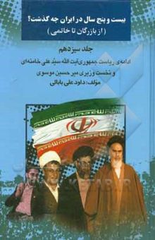 کتاب بیست و پنج سال در ایران چه گذشت؟ (از بازرگان تا خاتمی): ادامه ریاست جمهوری سیدعلی خامنه‌ای و نخست‌وزیری میرحسین موسوی