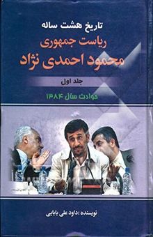 کتاب تاریخ هشت ساله‌ی ریاست جمهوری محمود احمدی‌نژاد: حوادث سال 84