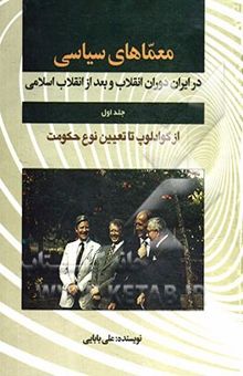 کتاب معماهای سیاسی در ایران دوران انقلاب و بعد از انقلاب اسلامی: (از گوآدولوپ تا تعیین نوع حکومت)