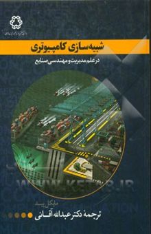 کتاب شبیه‌سازی کامپیوتری در علم مدیریت و مهندسی صنایع