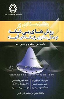 کتاب مقدمه‌ای بر روش‌های بی‌شبکه (و مدل‌سازی رایانه‌ای آنها)