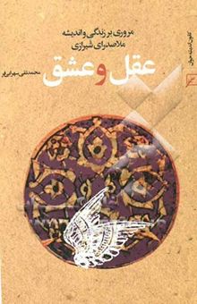 کتاب عقل و عشق: مروری بر زندگی و اندیشه ملاصدرای شیرازی