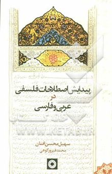 کتاب پیدایش اصطلاحات فلسفی در عربی و فارسی