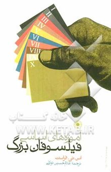 کتاب آموزه‌های اساسی فیلسوفان بزرگ