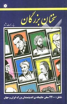 کتاب سخنان بزرگان، شامل: 4400 سخن حکیمانه‌ی اندیشمندان بزرگ ایران و جهان با 62 عنوان موضوعی