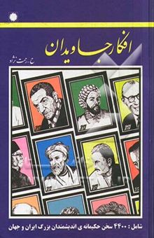 کتاب افکار جاویدان شامل: گزیده‌ی 4400 سخن حکیمانه‌ی اندیشمندان بزرگ ایران و جهان