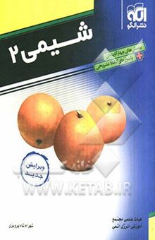 کتاب شیمی 2: قابل استفاده برای دانش‌آموزان و داوطلبان آزمون سراسری دانشگاه‌ها