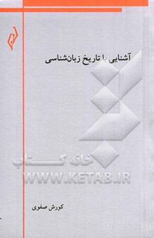 کتاب آشنایی با تاریخ زبان‌شناسی