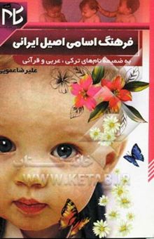 کتاب فرهنگ اسامی اصیل ایرانی