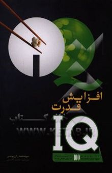 کتاب افزایش قدرت IQ