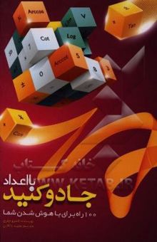 کتاب با اعداد جادو کنید: 100 راه برای با هوش‌ شدن شما