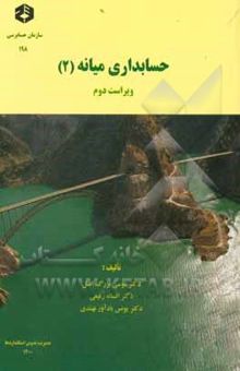 کتاب حسابداری میانه (2) نوشته بزرگ‌اصل ، موسی-بادآورنهندی ، یونس-رفیعی ، افسانه