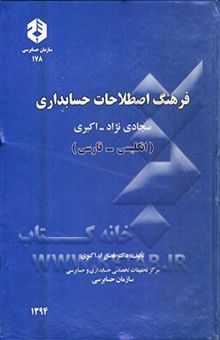 کتاب فرهنگ اصطلاحات حسابداری سجادی نژاد - اکبری (انگلیسی - فارسی، فارسی - انگلیسی)