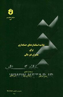 کتاب خلاصه استانداردهای حسابداری برای مدیران غیر مالی