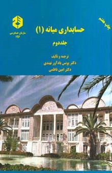 کتاب حسابداری میانه (1)/جلد دوم