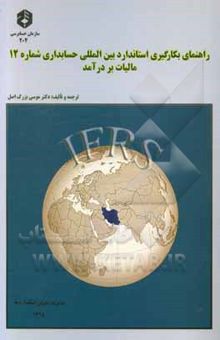 کتاب راهنمای بکارگیری استاندارد بین‌المللی حسابداری شماره 12 مالیات بر درآمد نوشته موسی بزرگ‌اصل