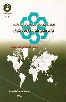 کتاب راهنمای بکارگیری استاندارد بین‌المللی گزارشگری مالی 15: درآمد عملیاتی حاصل از قرارداد با مشتریان