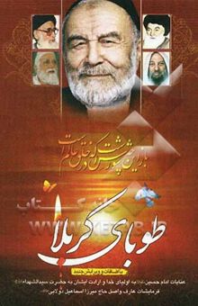 کتاب طوبای کربلا