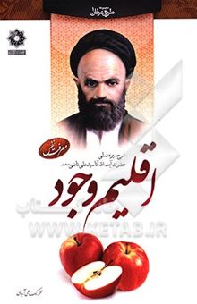 کتاب اقلیم وجود