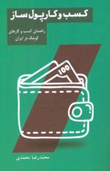 کتاب کسب و کار پول‌ساز: راهنمای کسب و کارهای کوچک در ایران