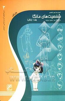کتاب آموزش طراحی و آناتومی شخصیت‌های مانگا 1
