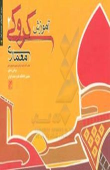 کتاب آموزش کروکی معماری 2: نقدی بر آثار برگزیده کروکی معماری دانشجویان کشور