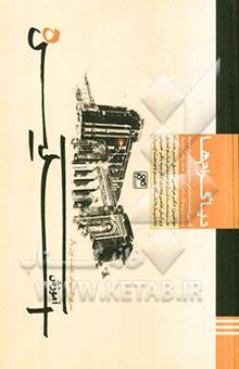 کتاب دیاگرام‌ها: آشنایی با مقدمات طراحی معماری و درک و بیان محیط معماری، طراحی شهری، طراحی محیط