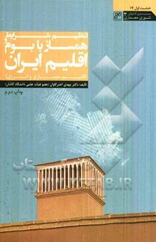 کتاب تنظیم شرایط همساز با بوم و اقلیم ایران (اقلیم، معماری و انرژی)
