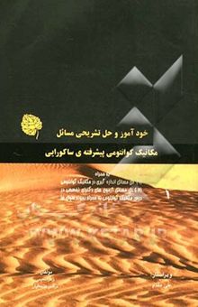 کتاب خودآموز حل تشریحی مسائل مکانیک کوانتومی ساکورایی به همراه حل مسائل اندازه‌گیری (در اسپین) و حل مسائل دکترای تخصصی مکانیک کوانتومی دانشگاه‌ها