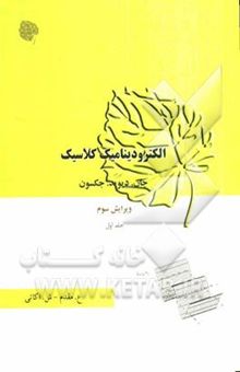 کتاب الکترودینامیک کلاسیک