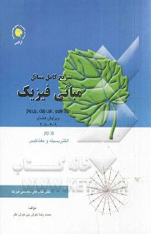 کتاب حل کامل مسائل مبانی فیزیک: الکتریسیته و مغناطیس/جلد دوم