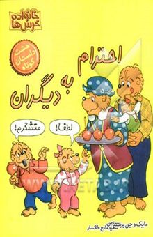 کتاب احترام به دیگران نوشته مایک برنستین، جان برنستین