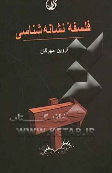 کتاب فلسفه نشانه‌شناسی