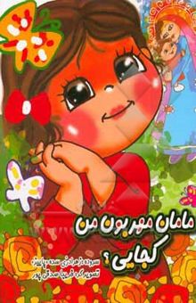 کتاب مامان مهربون من کجایی