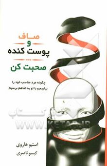 کتاب صاف و پوست‌کنده صحبت کن: چگونه مرد مناسب خود را بیابیم و با او به تفاهم برسیم