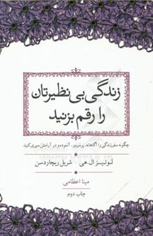 کتاب زندگی بی‌نظیرتان را رقم بزنید: چگونه سفر زندگی را آگاهانه، پرسرور، آسوده و در آرامش سپری کنید