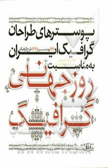 کتاب پوسترهای طراحان گرافیک ایران به مناسبت روز جهانی گرافیک: 176 پوستر از 167 طراح گرافیک نوشته زکیه رستمی، افسانه پیروزه، مهدی صادقی