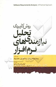 کتاب روش کاربردی تحلیل نیازمندی‌های نرم‌افزار