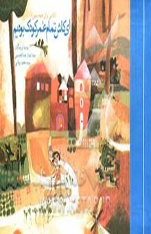 کتاب ای کاش تمام عمر کودک بودیم