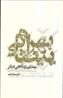 کتاب بهرام بیضایی: بیضایی از نگاهی دیگر (بررسی چهار اثر سینمایی بهرام بیضایی) نوشته سهیلا نجم