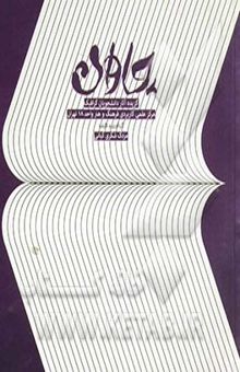کتاب چاوان: گزیده آثار دانشجویان گرافیک (مرکز علمی کاربردی فرهنگ و هنر واحد 18 تهران)