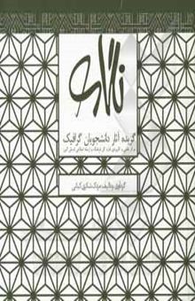 کتاب نگاره: گزیده آثار دانشجویان گرافیک مرکز علمی و کاربردی اداره کل فرهنگ و ارشاد اسلامی استان البرز