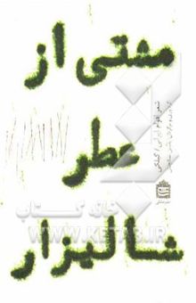 کتاب مشتی از عطر شالیزار: شعر اقوام ایرانی (3): گیلکی