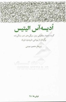 کتاب ادیسه آس الیتیس: گزیده شعرها، سخنرانی نوبل، ویژگی‌های شعر، زندگی‌نامه و سال‌شمار زندگی و آثار