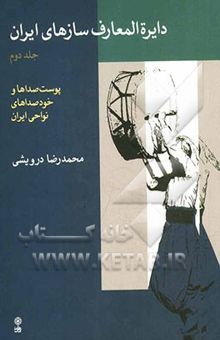 کتاب دایره‌المعارف سازهای ایران: پوست‌صداها و خود‌صداهای نواحی ایران