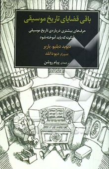 کتاب باقی قضایای تاریخ موسیقی: حرف‌های بیشتری درباره‌ی تاریخ موسیقی آن‌گونه که باید آموخته شود.