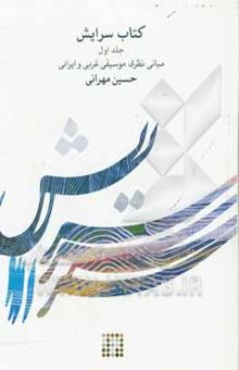 کتاب کتاب سرایش: مبانی نظری موسیقی غربی و ایرانی