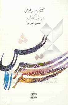کتاب کتاب سرایش: آموزش سلفژ ایرانی
